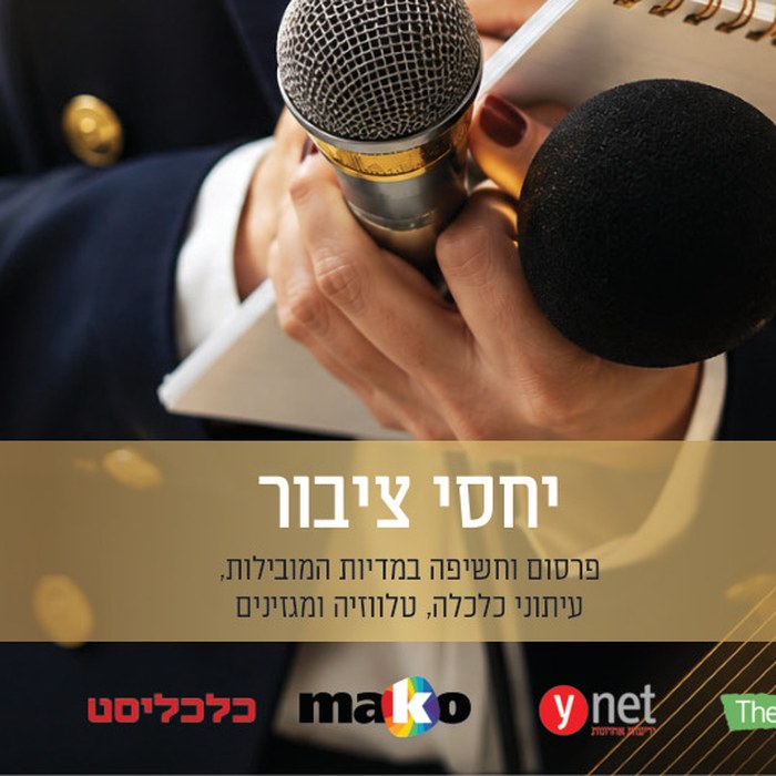 יח״צ במדיות המובילות — כלכליסט · TheMarker · ynet · mako