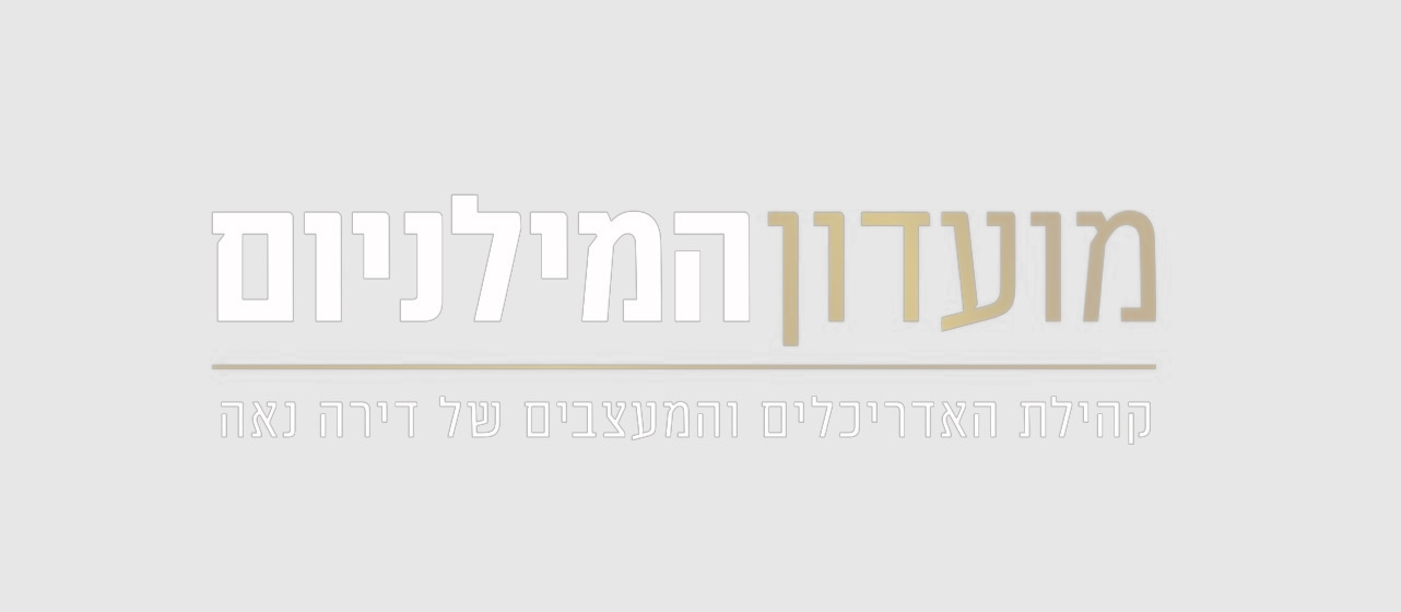 מועדון המילניום — קהילת האדריכלים והמעצבים של דירה נאה