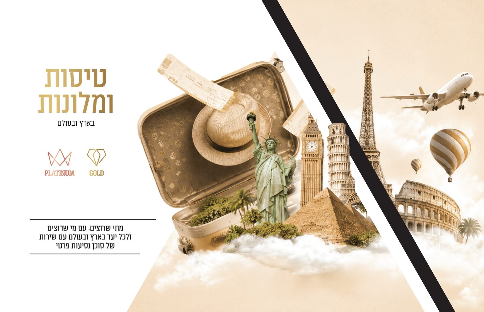 טיסות ומלונות — בארץ ובעולם