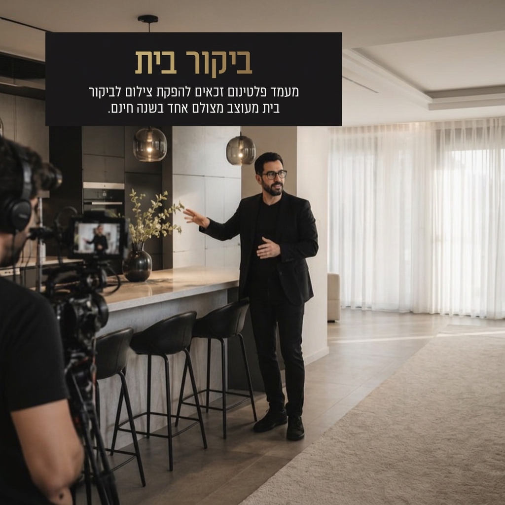 ביקור בית מצולם — פעם בשנה חינם