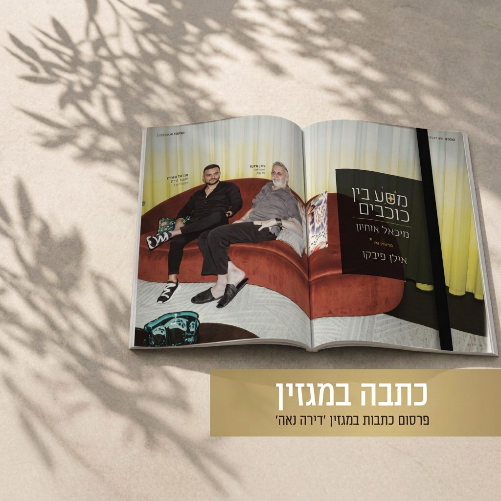 כתבה במגזין דירה נאה — פרסום וכתבות במגזין
