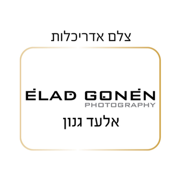 אלעד גונן לוגו