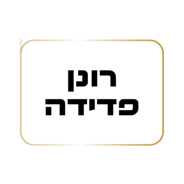 רונן פדידה לוגו