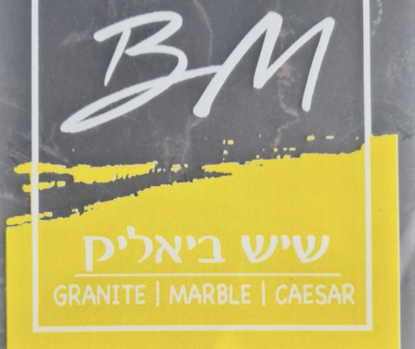 שיש ביאליק לוגו